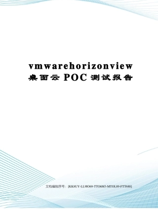 vmwarehorizonview桌面云POC测试报告