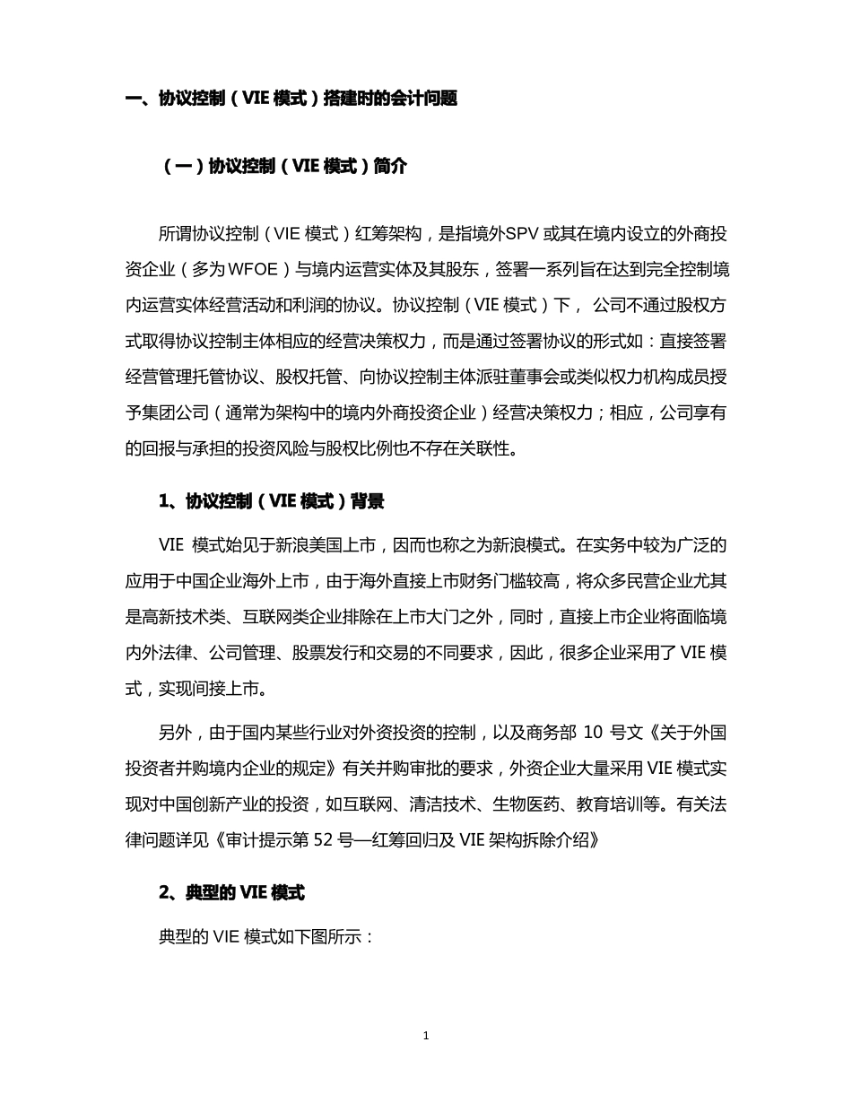 VIE架构搭建与拆除的会计问题_第2页