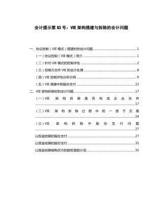 VIE架构搭建与拆除的会计问题