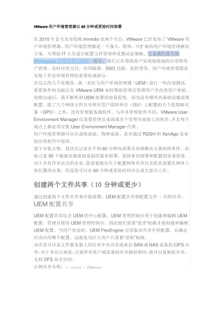VMwareUEM用户环境管理器以60分钟或更短时间部署