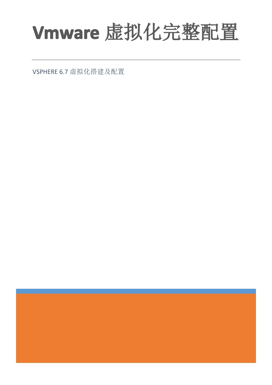 vmwarevsphere7虚拟化配置手册_第1页