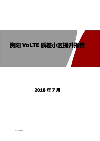 VOLTE质差小区提升报告-资阳【精选】