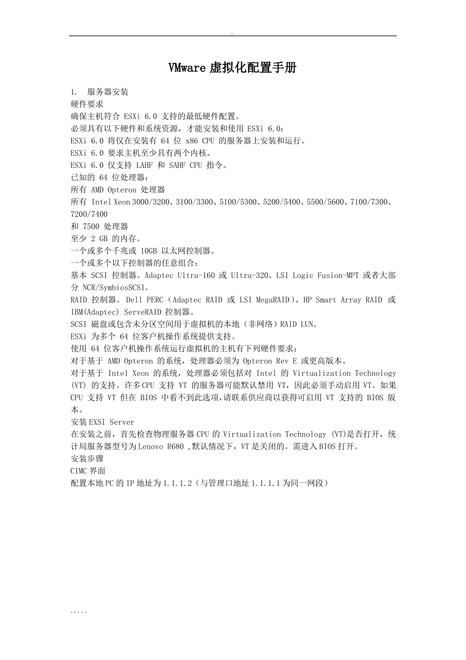 VMware虚拟化配置手册_第1页