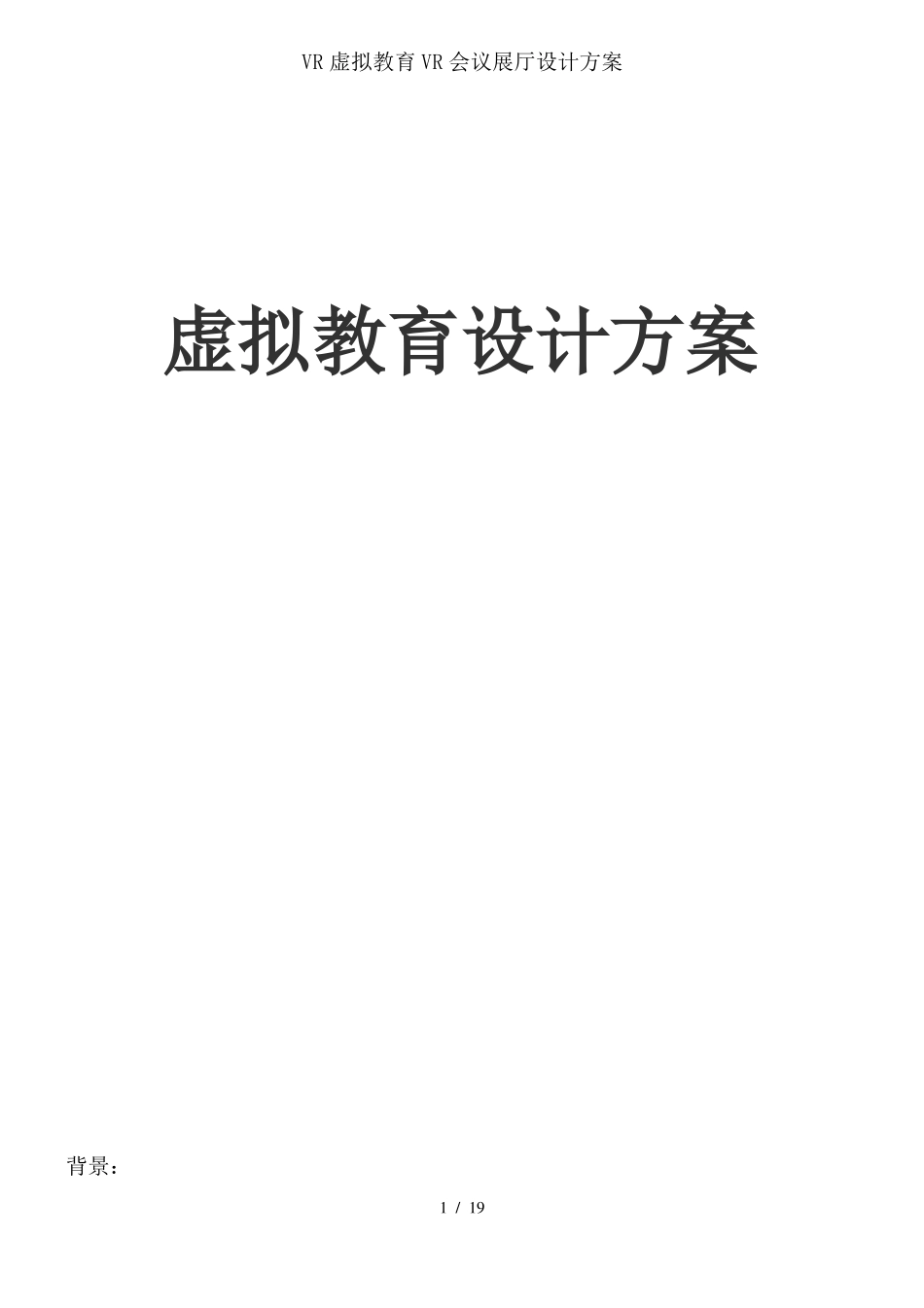 VR虚拟教育VR会议展厅设计方案_第1页