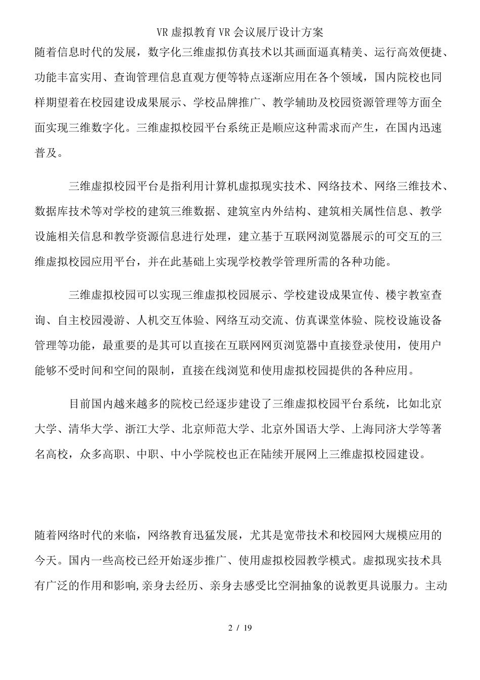 VR虚拟教育VR会议展厅设计方案_第2页