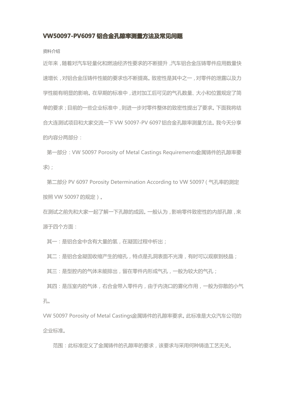 VW50097铝合金孔隙率测量方法及常见问题_第1页