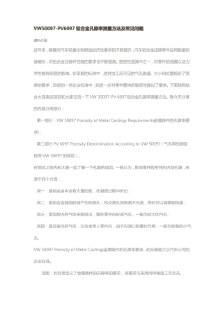 VW50097铝合金孔隙率测量方法及常见问题