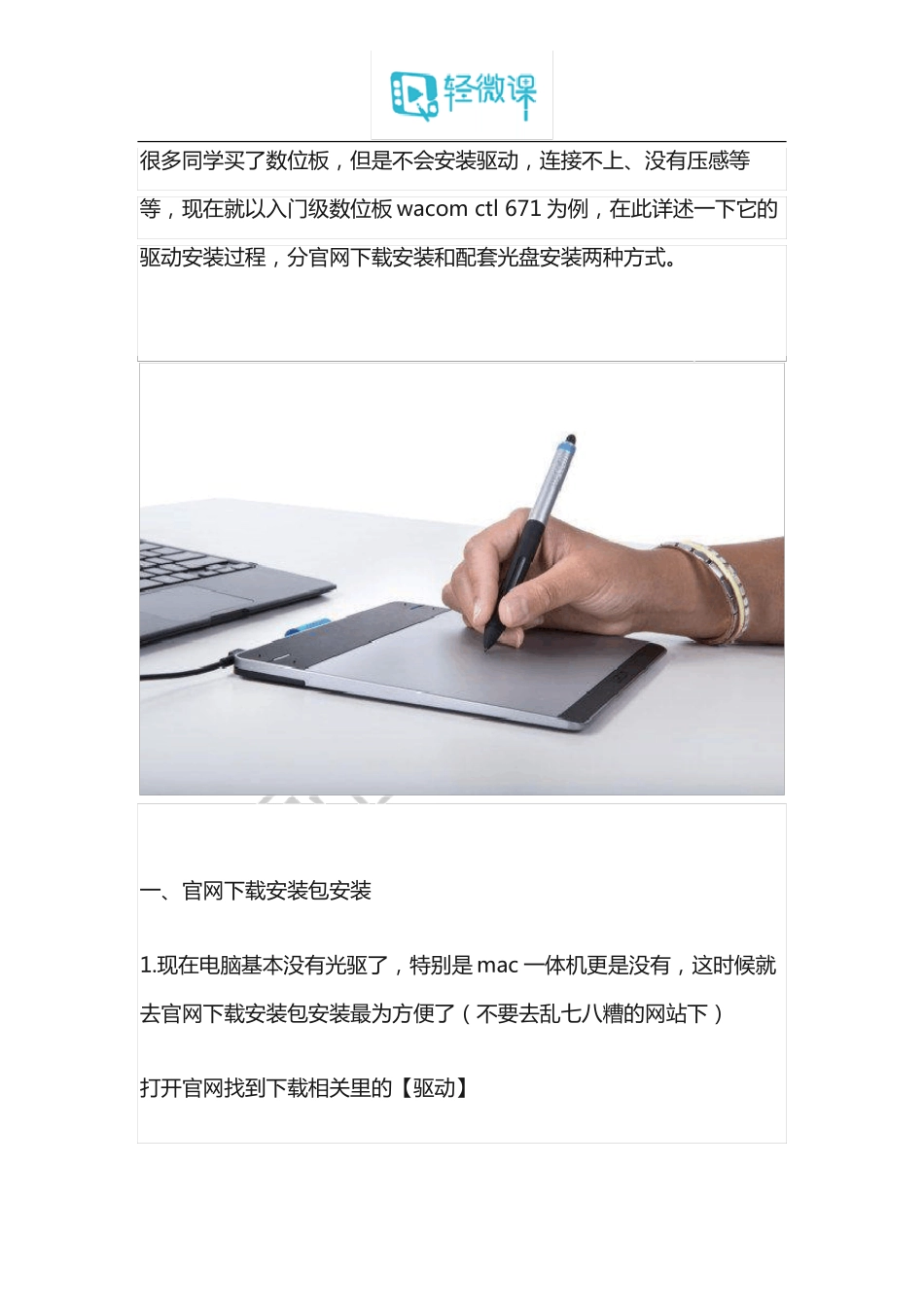 wacom数位板驱动安装方法_第1页
