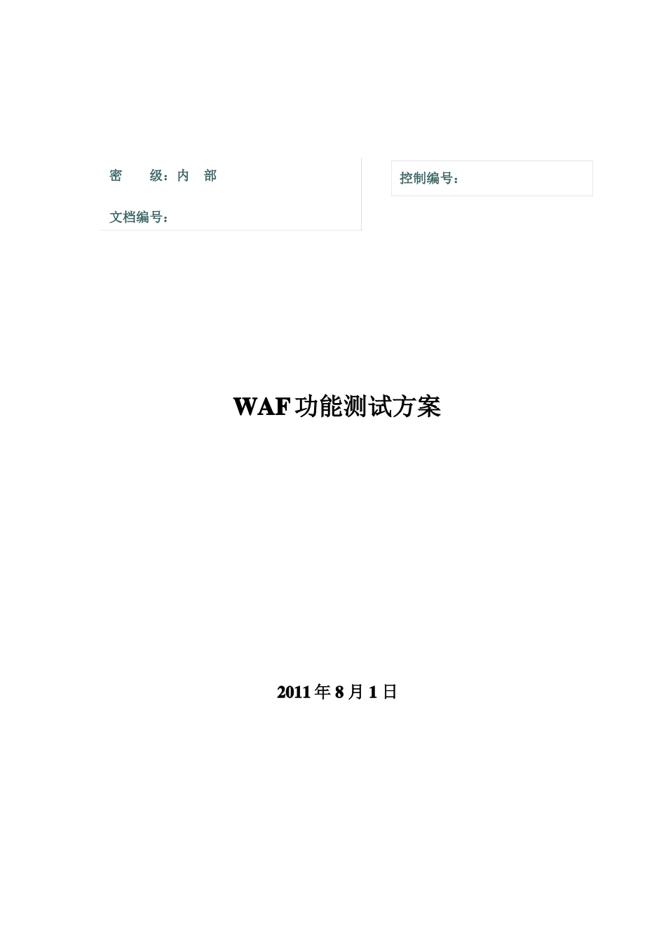 WAF功能测试方案_第1页