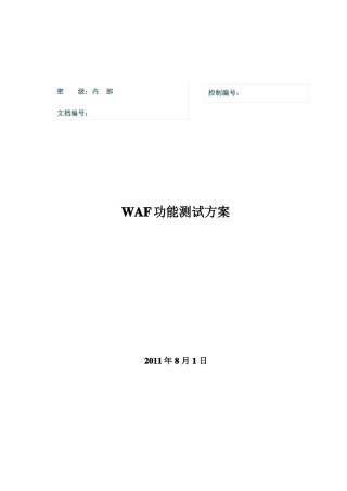 WAF功能测试方案