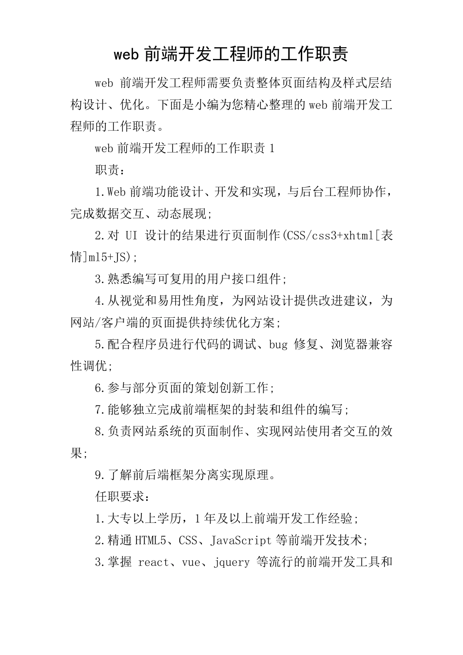 web前端开发工程师的工作职责_第1页