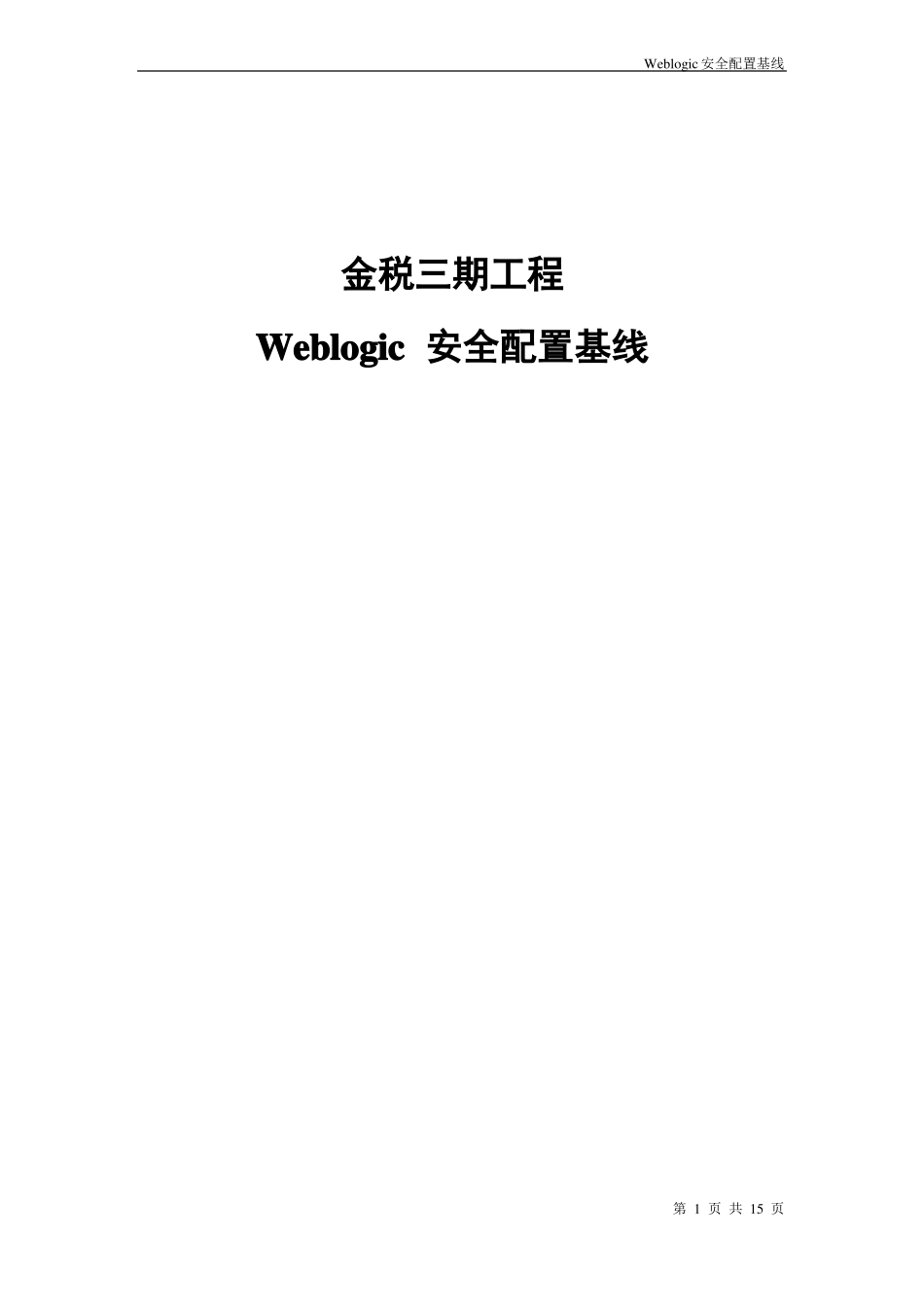 Weblogic安全配置基线V1_第1页