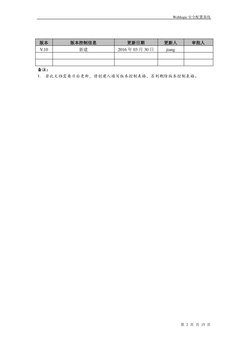 Weblogic安全配置基线V1_第2页