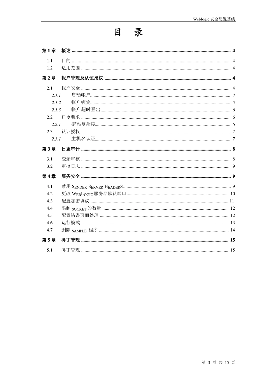 Weblogic安全配置基线V1_第3页