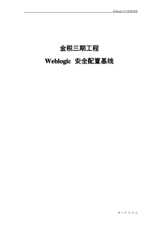 Weblogic安全配置基线V1