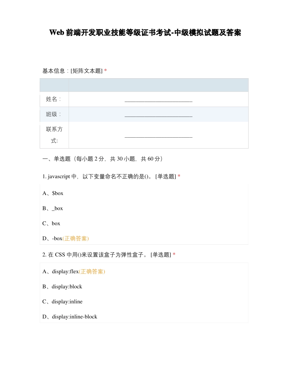 Web前端开发职业技能等级证书考试-中级模拟试卷_第1页