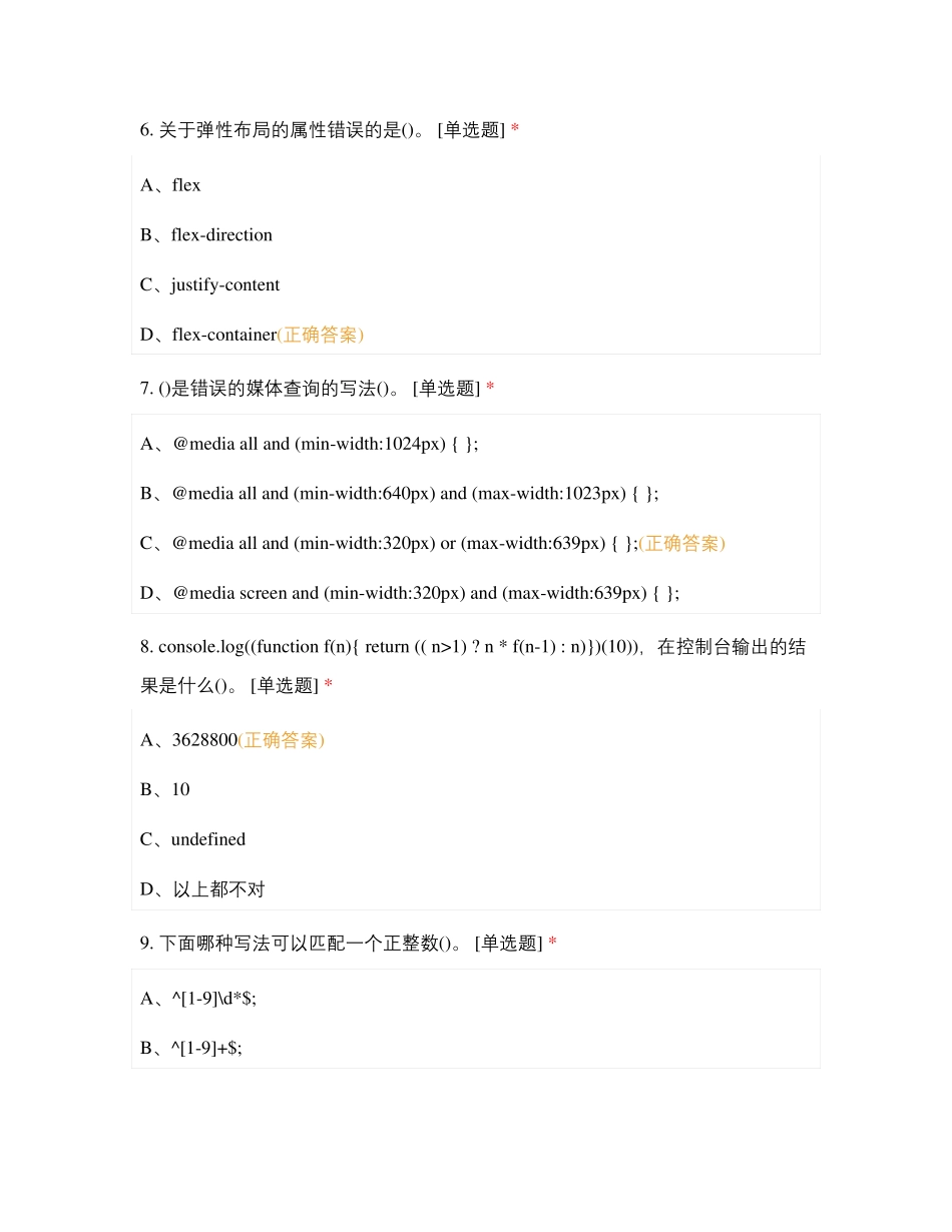 Web前端开发职业技能等级证书考试-中级模拟试卷_第3页