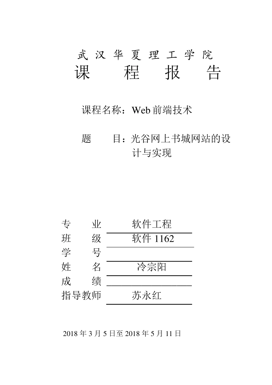 web前端技术课程报告_第1页