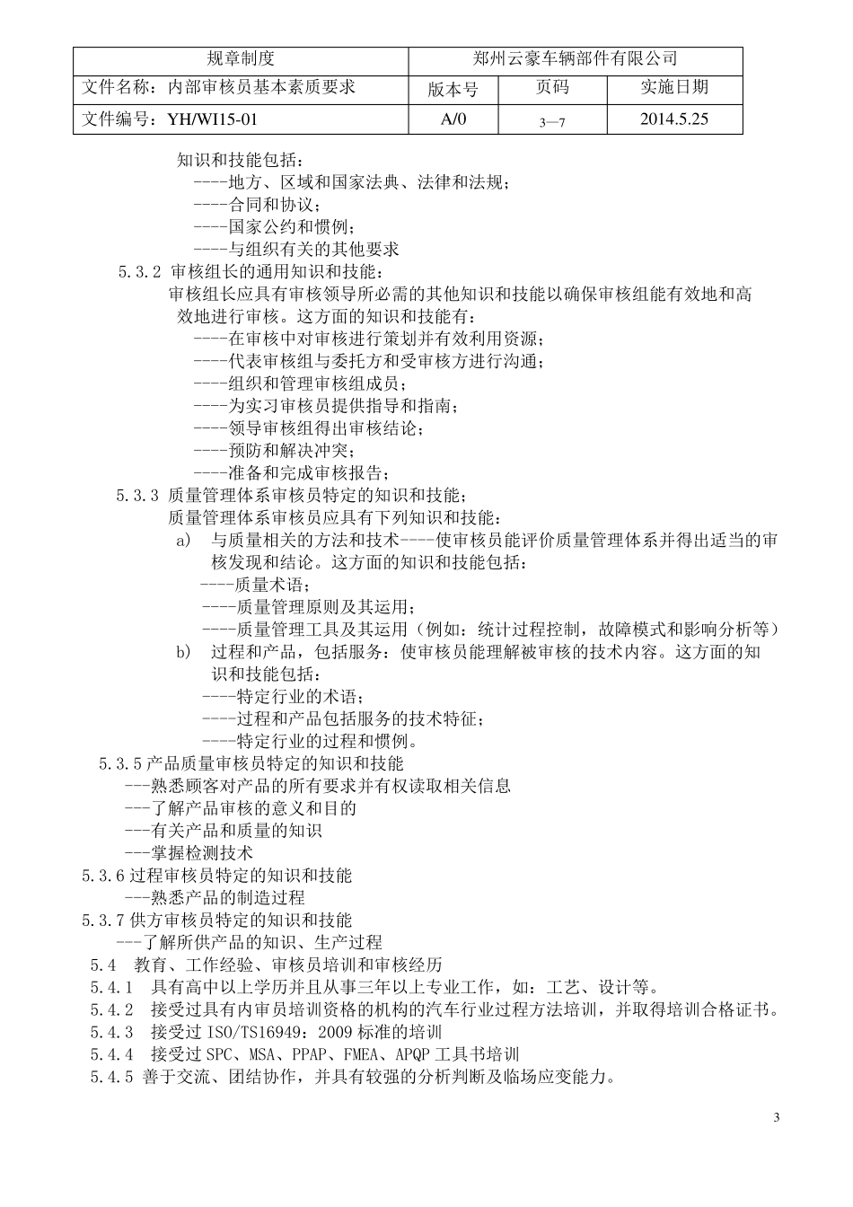 WI11内部审核员素质基本要求_第3页