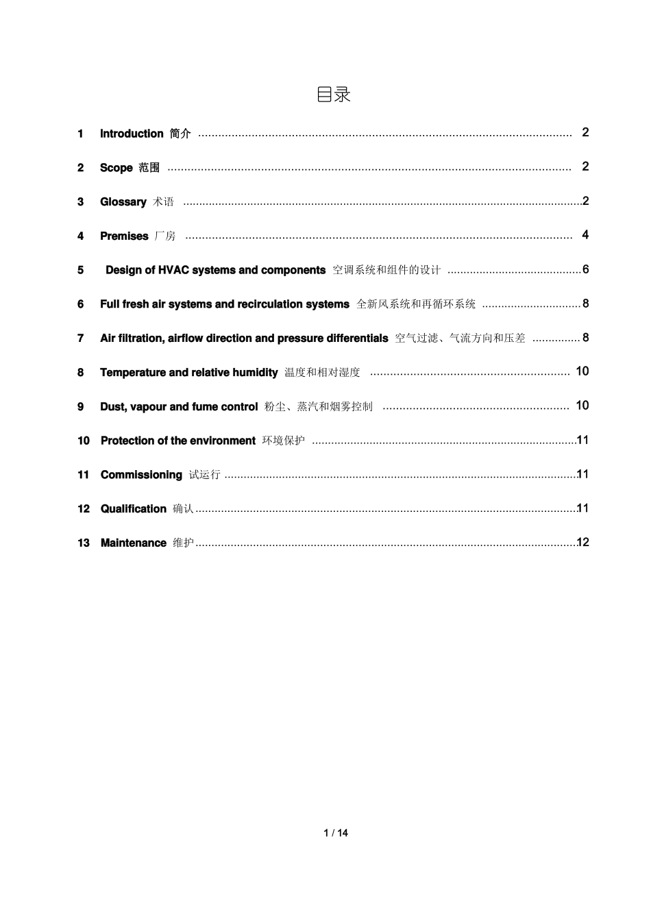 WHO指引非无菌产品空调系统指引翻译_第1页