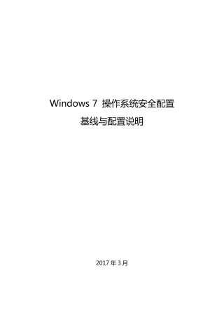 Windows-7操作系统安全配置基线和操作说明