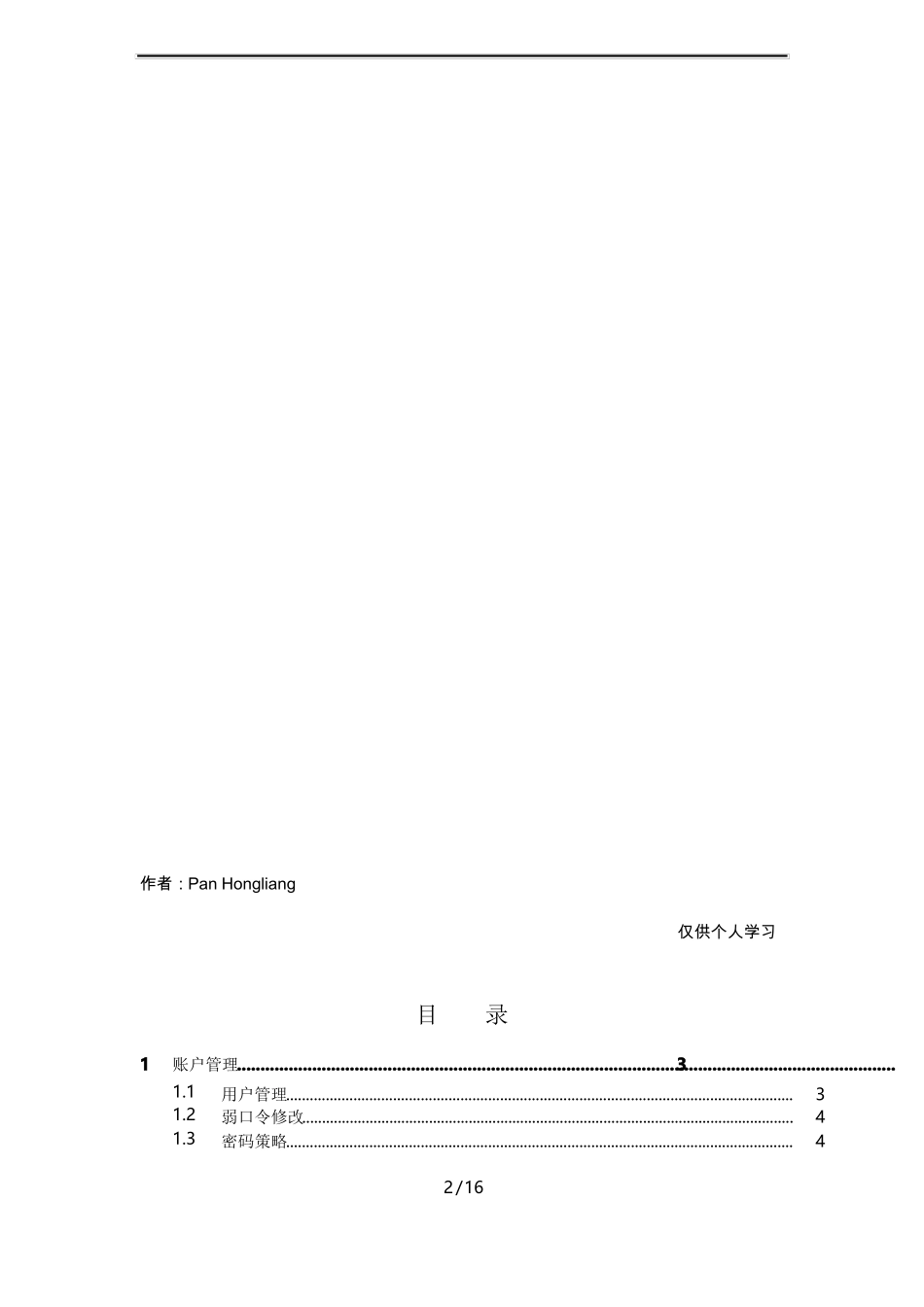 Windows主机安全加固_第2页