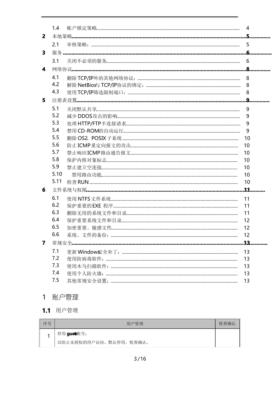Windows主机安全加固_第3页