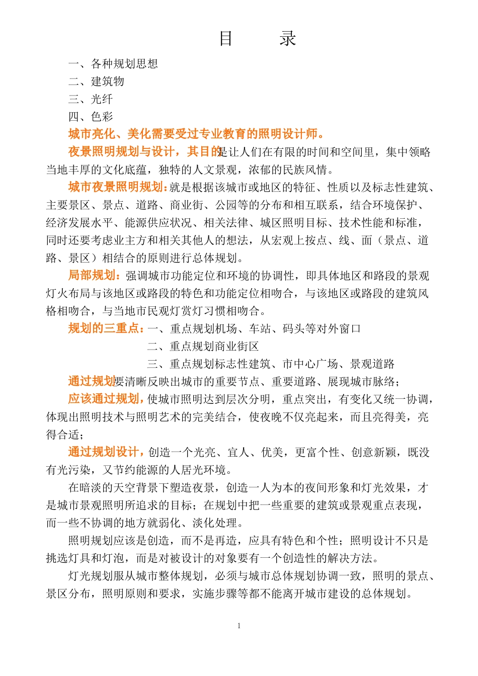 wo-夜景照明理念_第1页