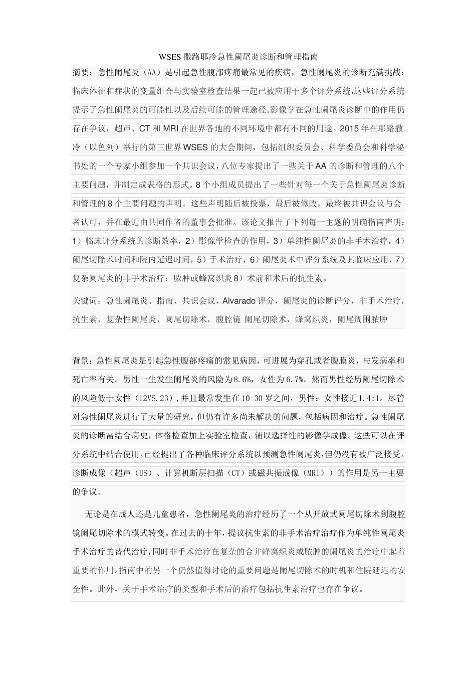 wses急性阑尾炎的诊断和管理指引-张瑞军_第1页