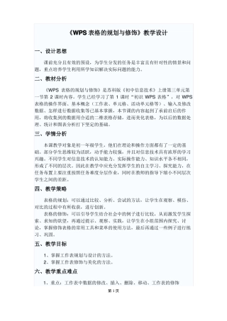 WPS表格的规划与修饰教学设计