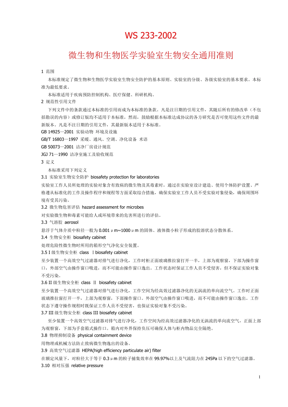 ws232002微生物和生物医学试验室生物安全通用准则_第1页