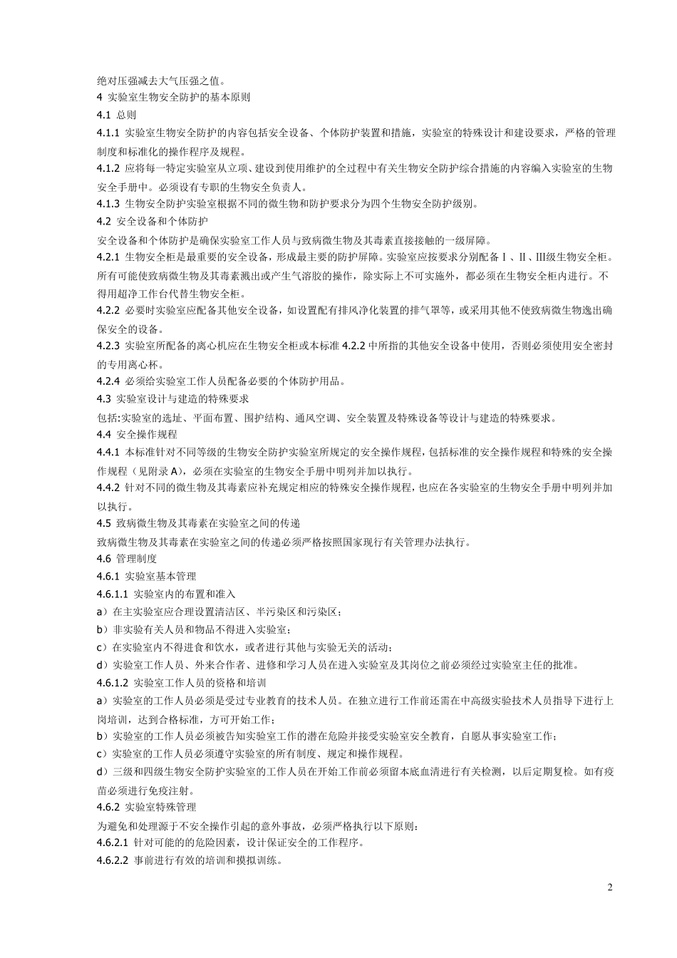 ws232002微生物和生物医学试验室生物安全通用准则_第2页