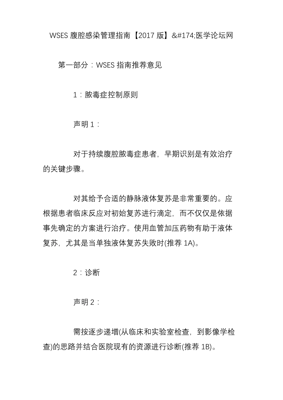 WSES腹腔感染管理指引【2017版】_第1页