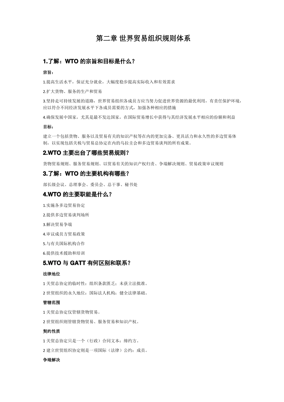 WTO世界贸易组织规则重点笔记_第2页