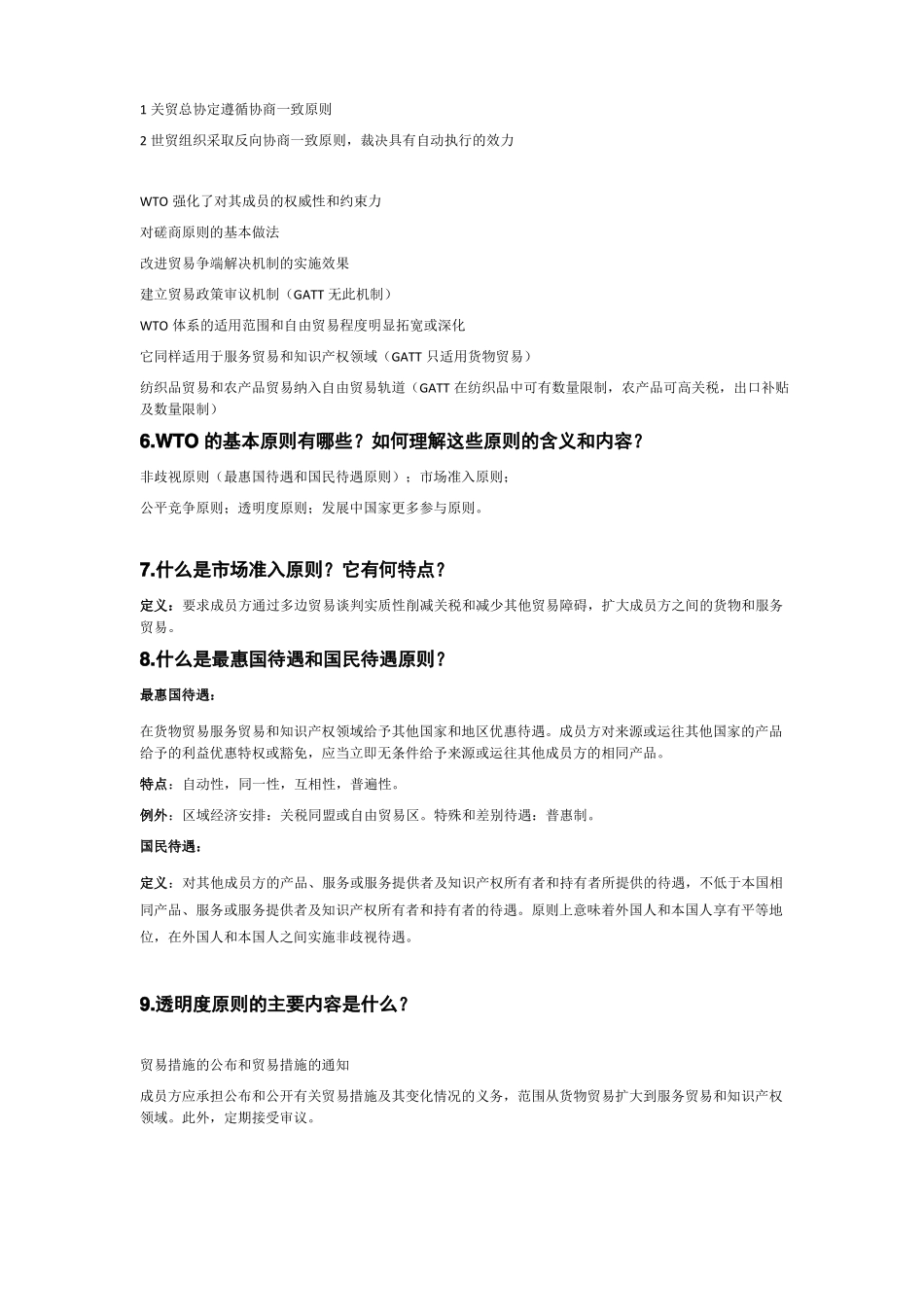 WTO世界贸易组织规则重点笔记_第3页