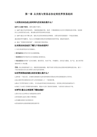 WTO世界贸易组织规则重点笔记