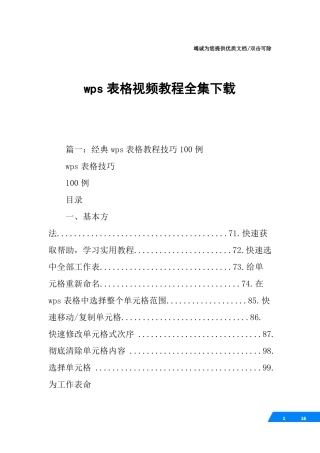 wps表格视频教程全集下载