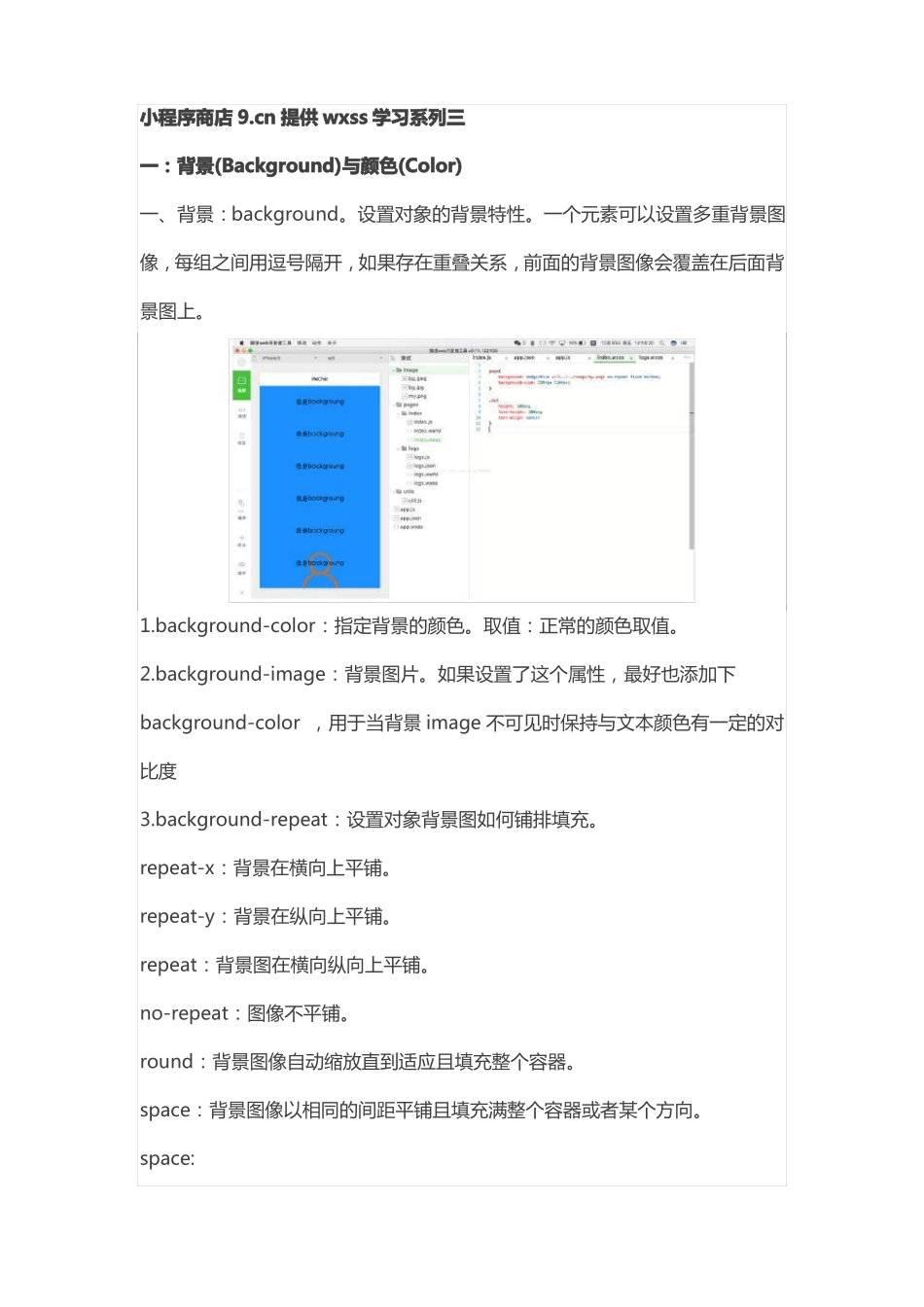 wxss学习系列三背景Background与颜色Color,边框_第1页