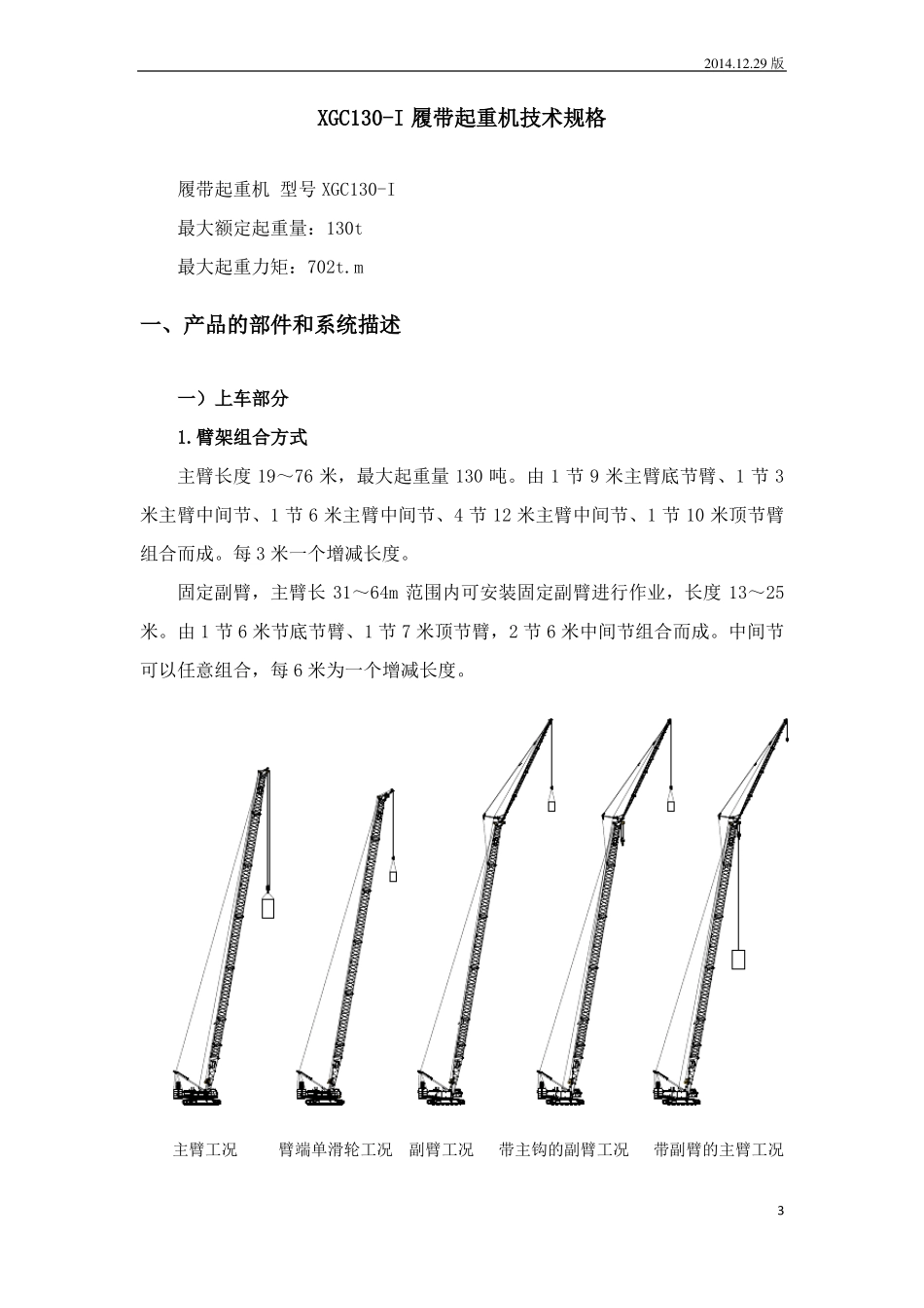 XGC130K-I履带起重机技术规格书_第3页