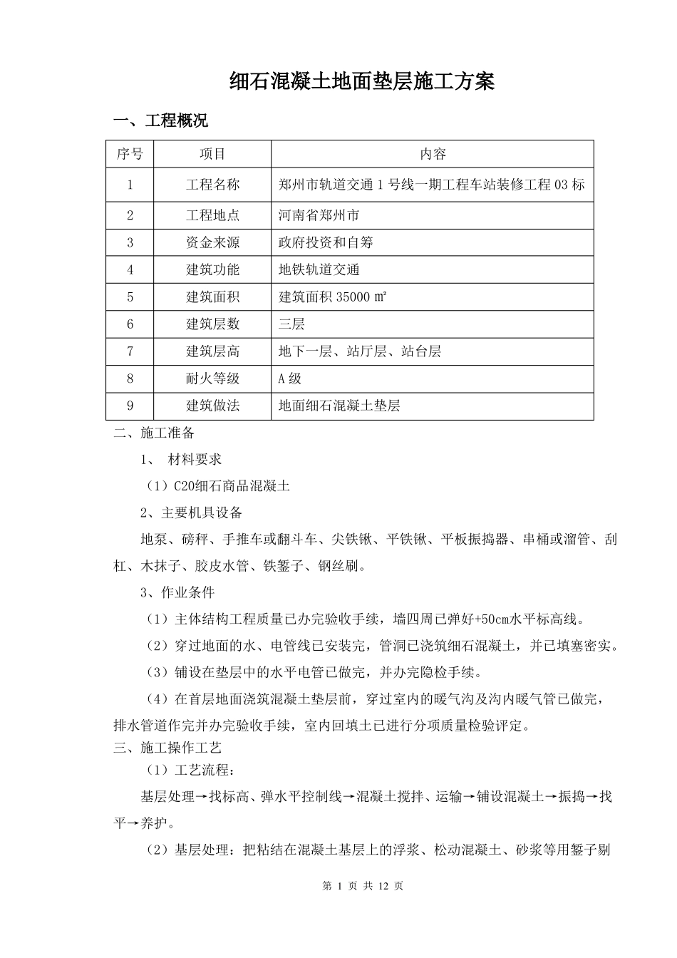 w细石混凝土垫层施工方案_第1页