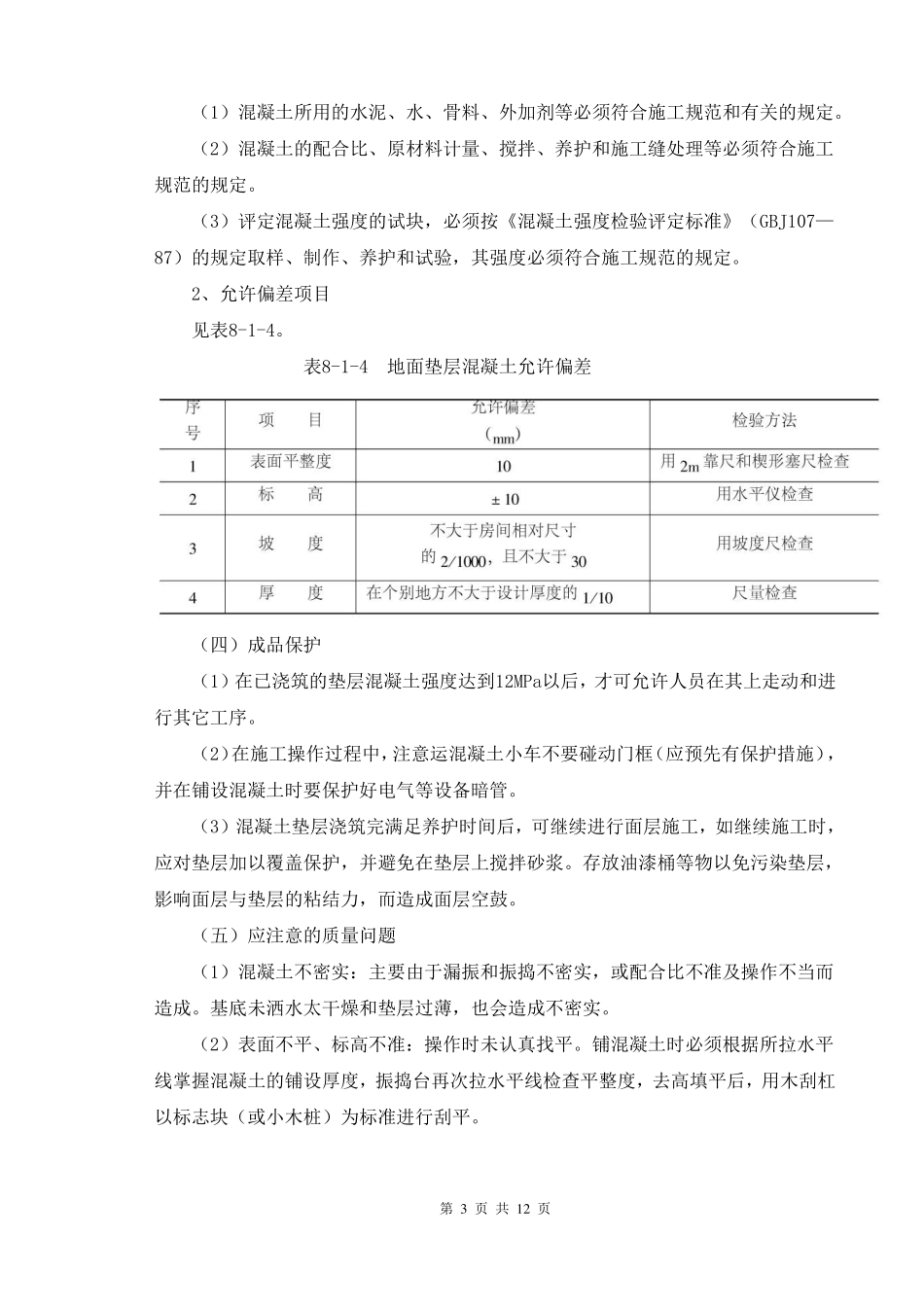 w细石混凝土垫层施工方案_第3页