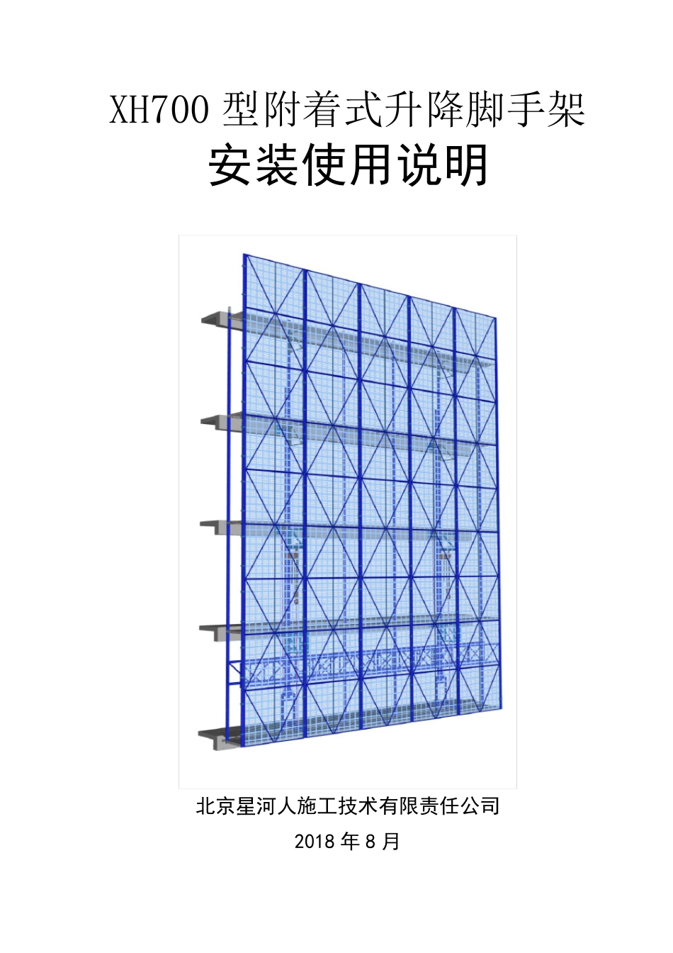 XH700型附着式升降脚手架安装使用说明_第1页