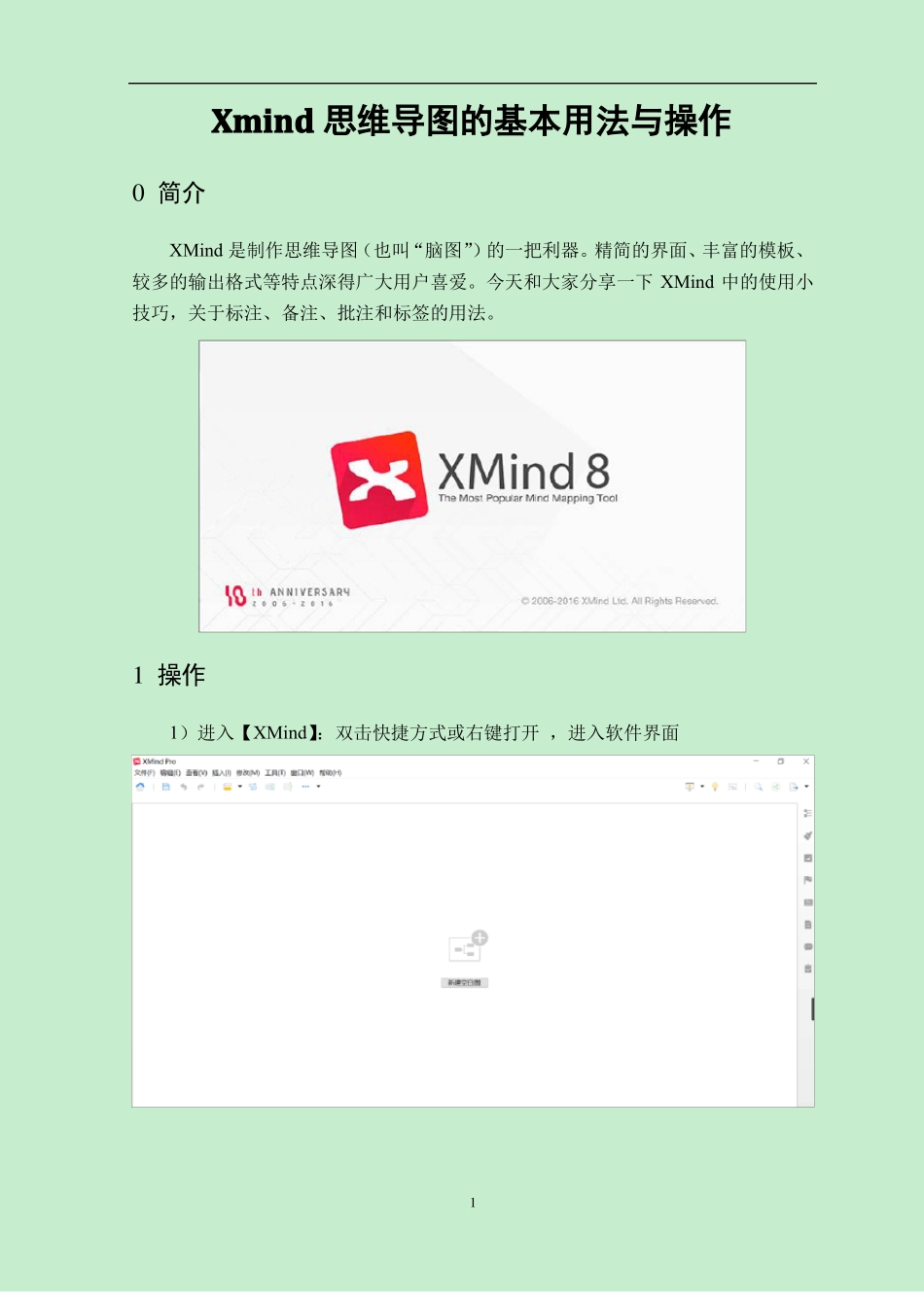 Xmind思维导图的基本用法与操作_第1页