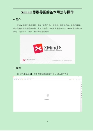 Xmind思维导图的基本用法与操作