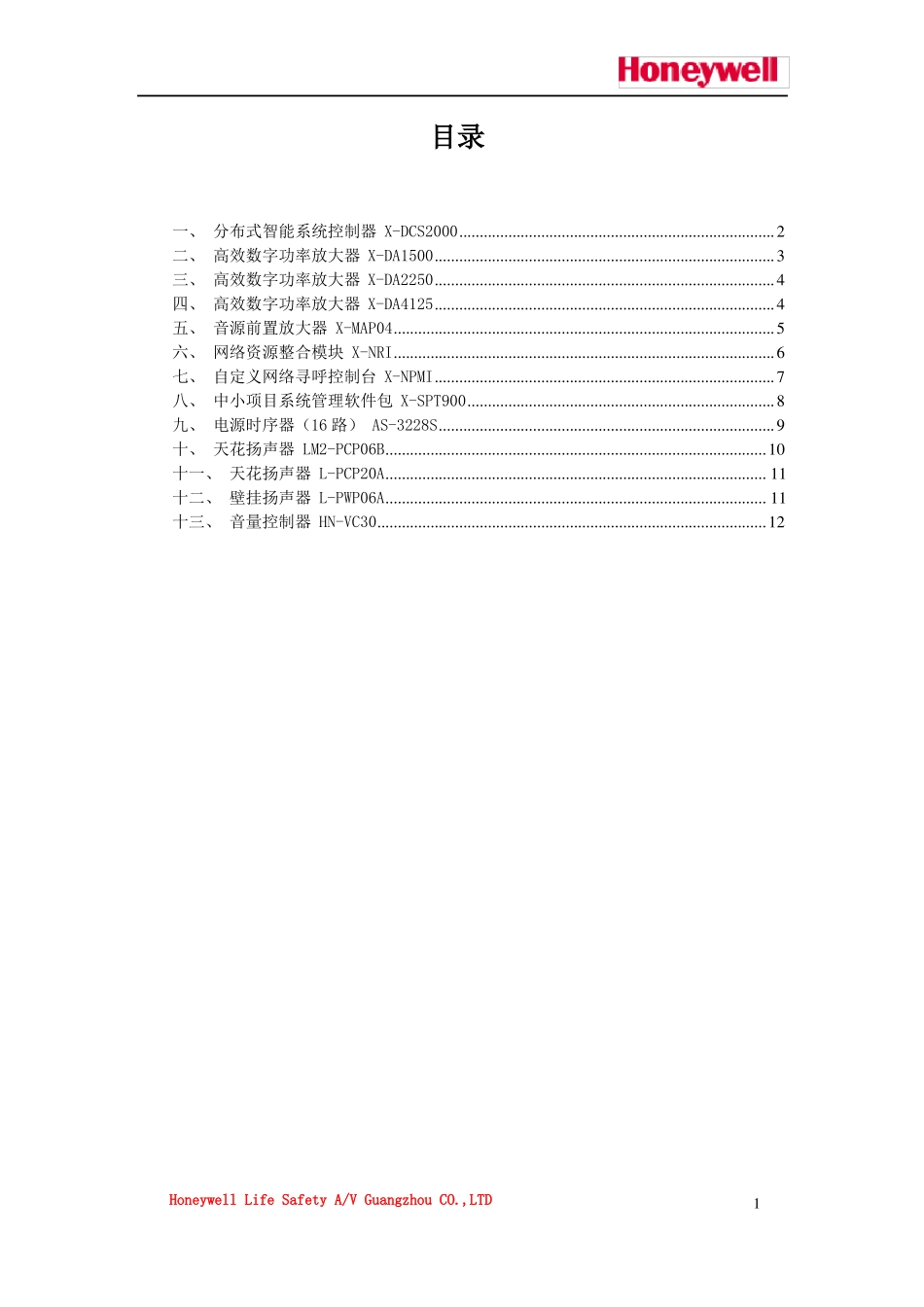 X-618广播产品性能参数表_第1页