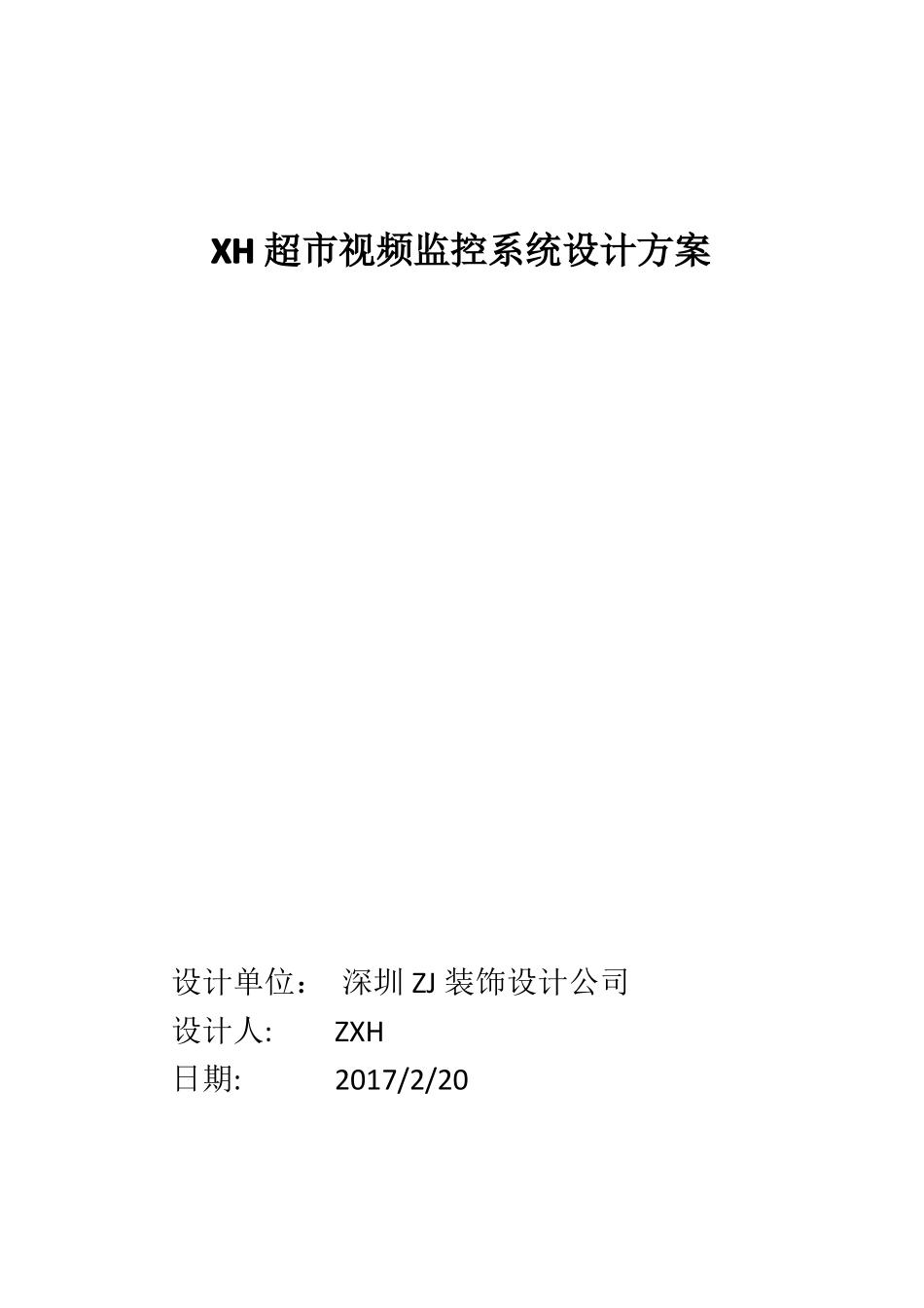XH超视频监控系统设计方案_第1页