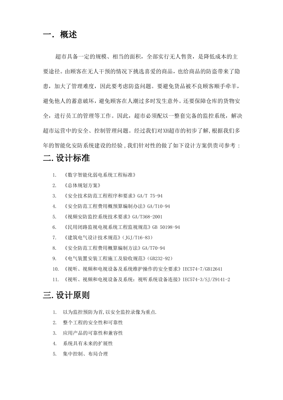 XH超视频监控系统设计方案_第3页