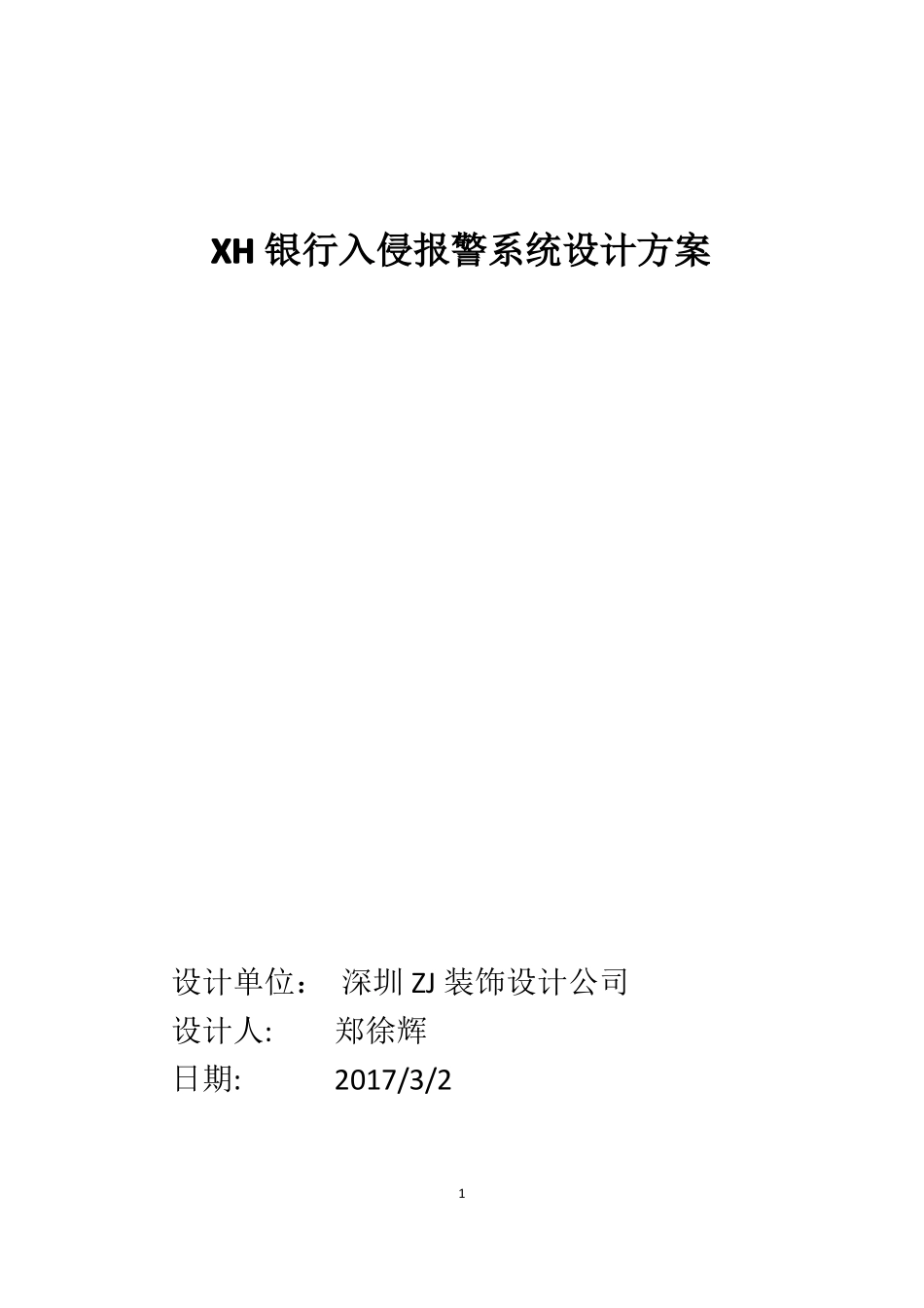 XH银行入侵报警系统设计方案_第1页