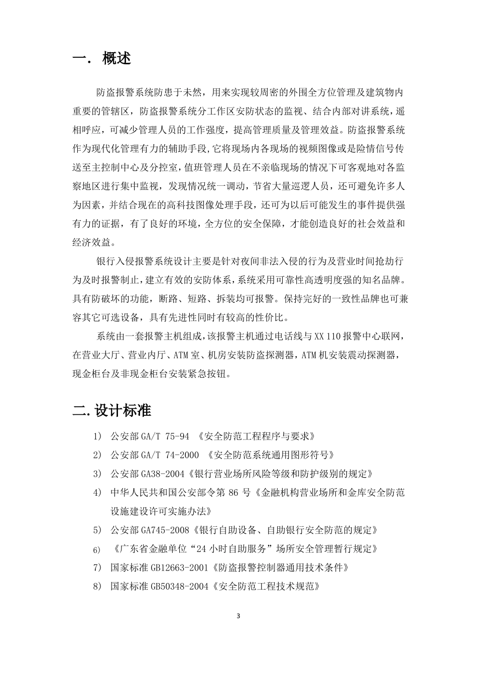 XH银行入侵报警系统设计方案_第3页