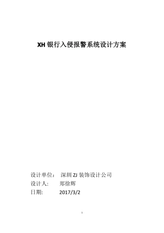 XH银行入侵报警系统设计方案